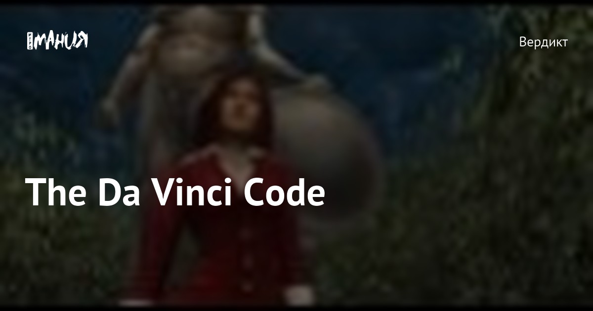 The Da Vinci Code — Игромания