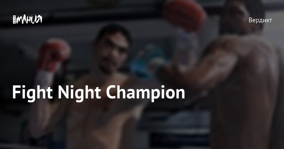 Fight Night Champion        Fight  Night Champion  VK Play