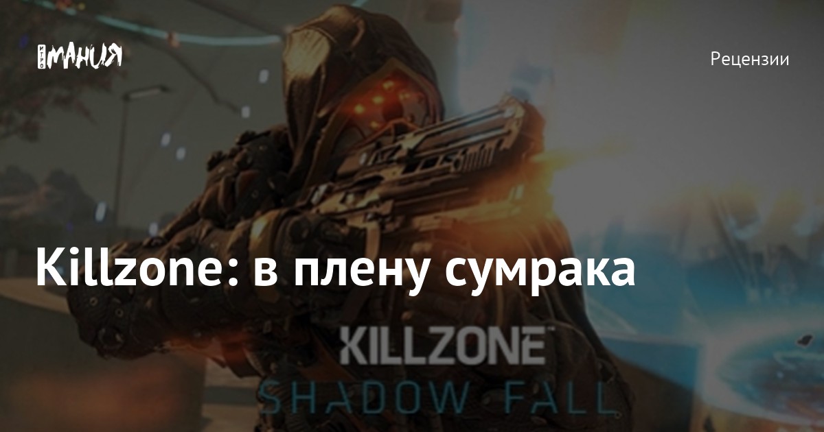 Killzone: в плену сумрака — Игромания