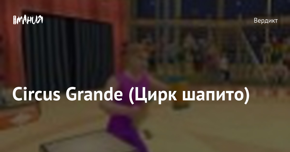 Circus Grande (Цирк шапито) — Игромания