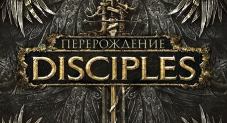 Disciples: Перерождение