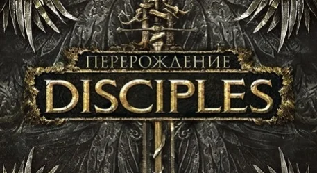 Disciples: Перерождение - изображение обложка