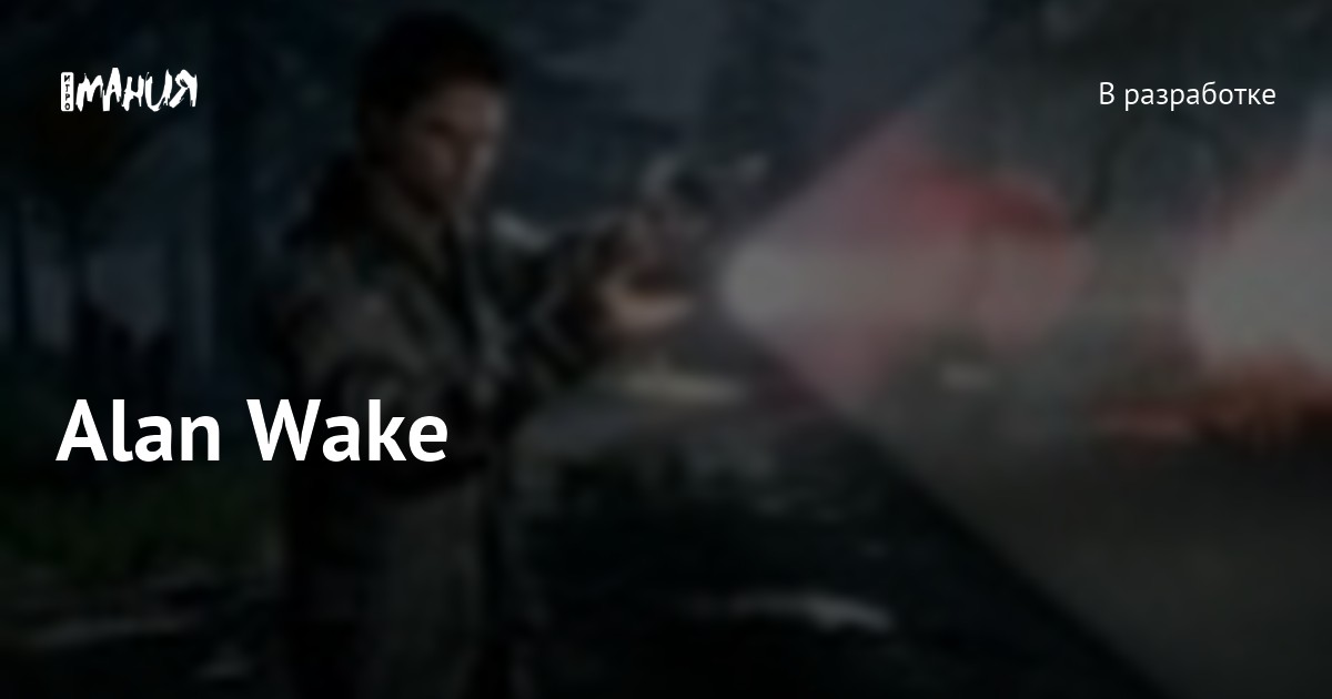 Alan Wake — Игромания