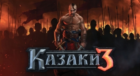 Потертое любимое седло. Обзор игры «Казаки 3» - изображение обложка