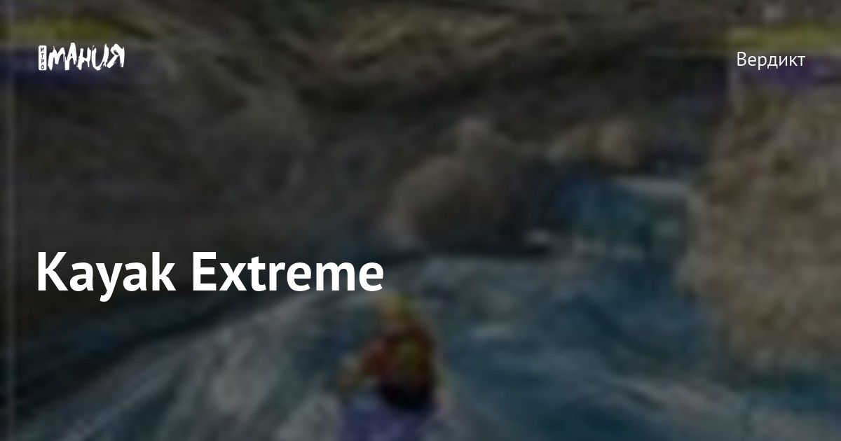 Kayak Extreme — Игромания
