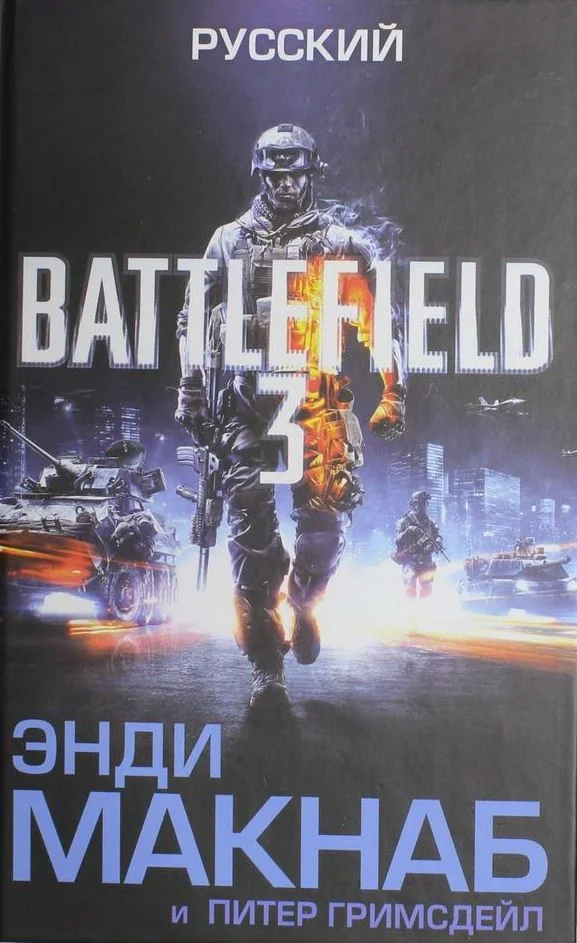 Battlefield 3. Русский - фото 1