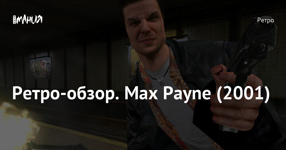 Ретро-обзор. Max Payne (2001) — Игромания