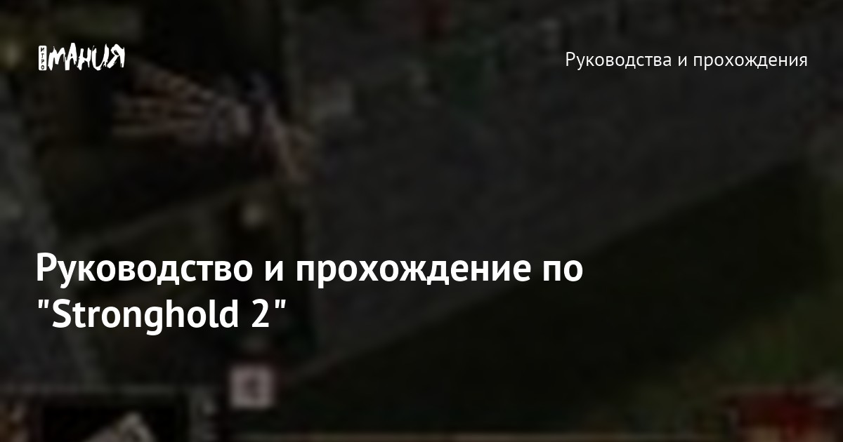 Руководство и прохождение по 