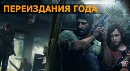 Переиздания года: The Last of Us Remastered, GTA 5, The Binding of Isaac: Rebirth - изображение обложка