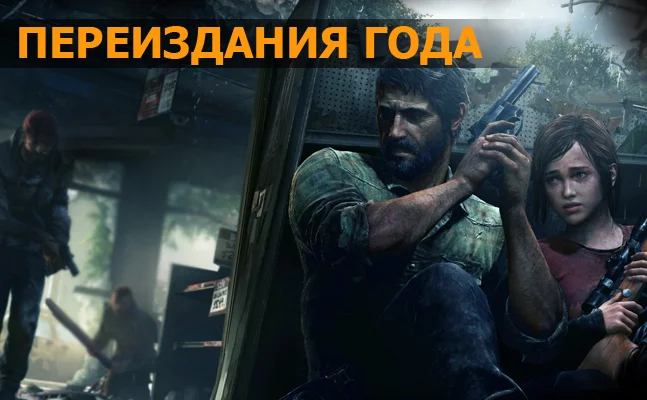 Переиздания года: The Last of Us Remastered, GTA 5, The Binding of Isaac: Rebirth - изображение 1 Переиздания года: The Last of Us Remastered, GTA 5, The Binding of Isaac: Rebirth - фото 1
