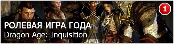 Dragon Age: Inquisition — ролевая игра года - изображение 5 Dragon Age: Inquisition — ролевая игра года - фото 5