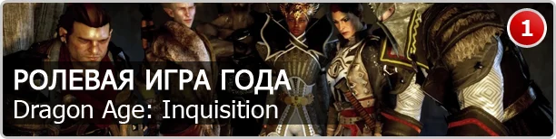 Dragon Age: Inquisition — ролевая игра года - фото 5