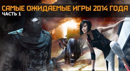 Самые ожидаемые игры 2014 года. Часть 1 - изображение обложка