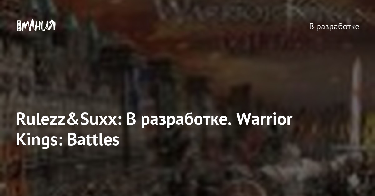 Rulezz&Suxx: В разработке. Warrior Kings: Battles — Игромания