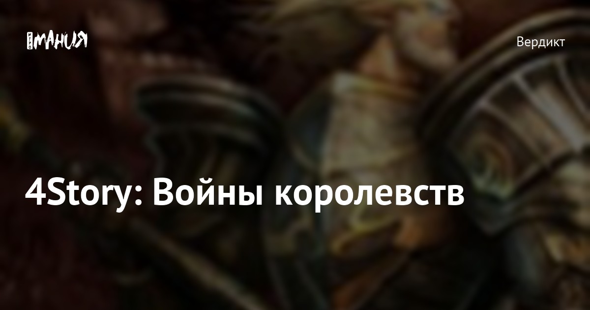 4Story: Войны королевств