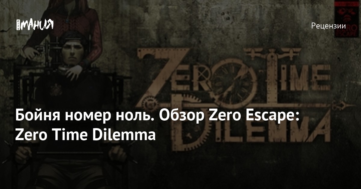 Бойня номер ноль. Обзор Zero Escape: Zero Time Dilemma — Игромания