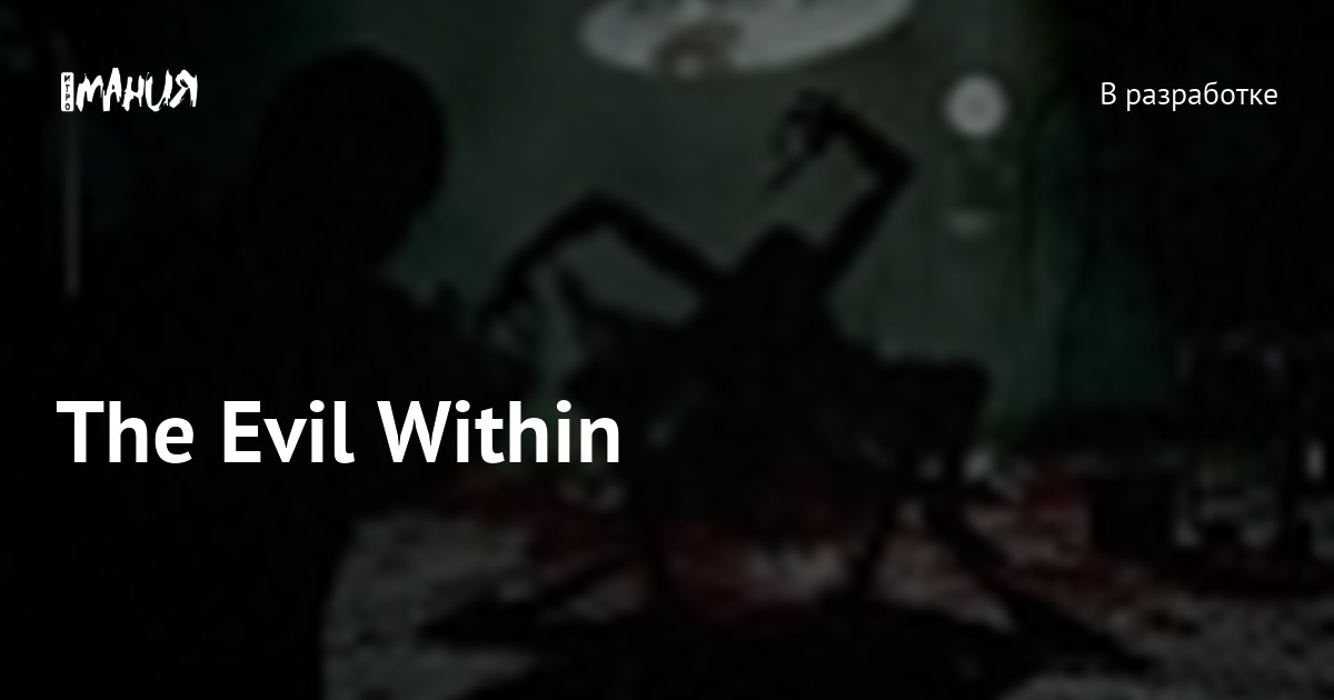 The Evil Within — Игромания