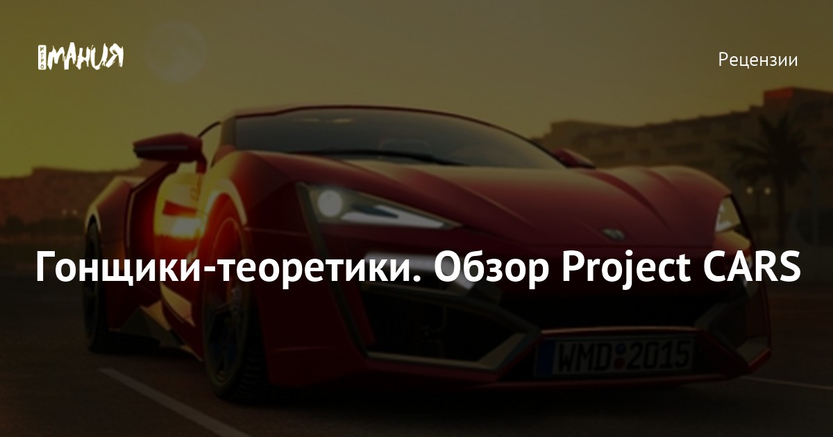 Гонщики-теоретики. Обзор Project CARS — Игромания