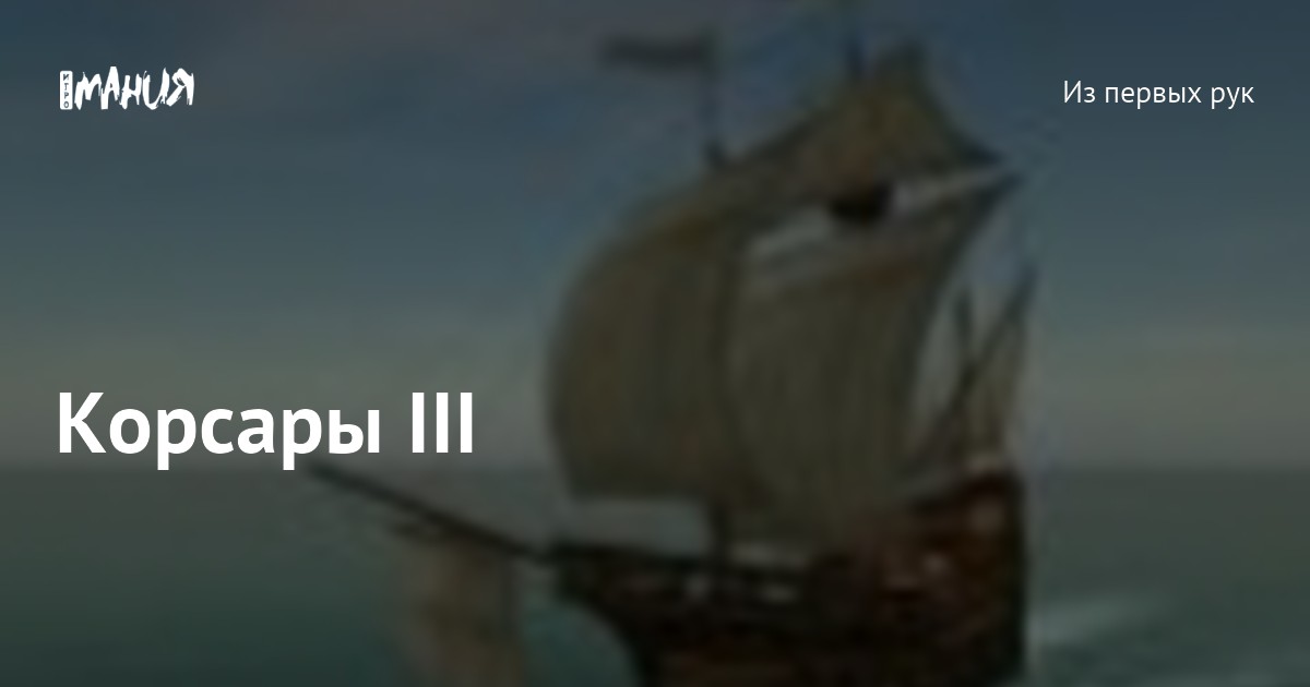 Корсары III — Игромания