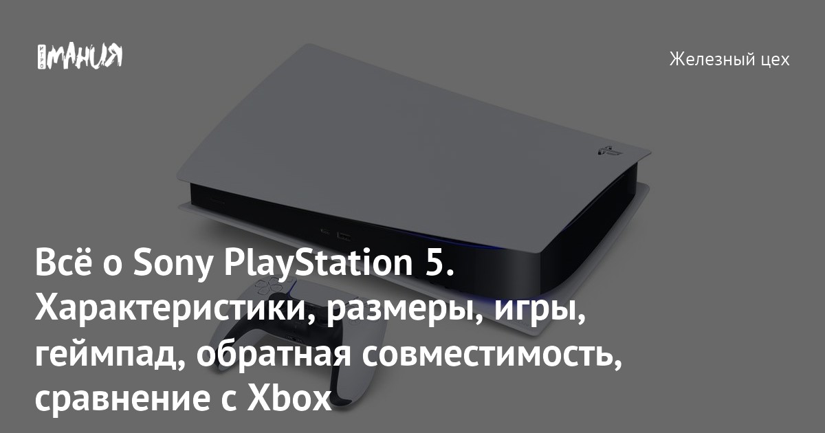 Всё о Sony PlayStation 5. Характеристики, размеры, игры, геймпад ...