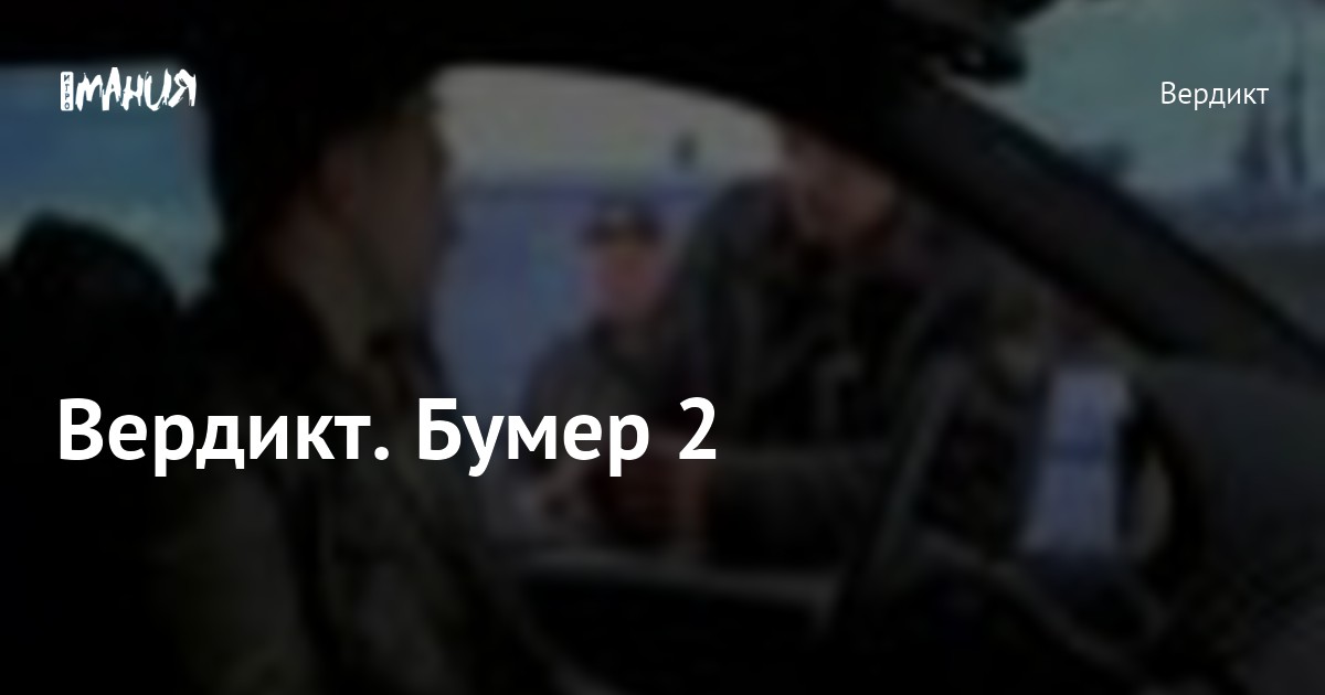 Вердикт. Бумер 2 — Игромания