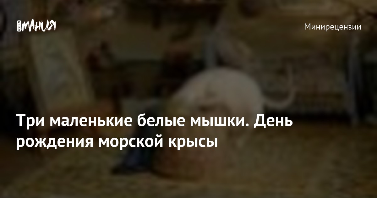 Три маленькие белые мышки. День рождения морской крысы — Игромания