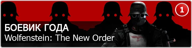 Wolfenstein: The New Order — боевик года - фото 7