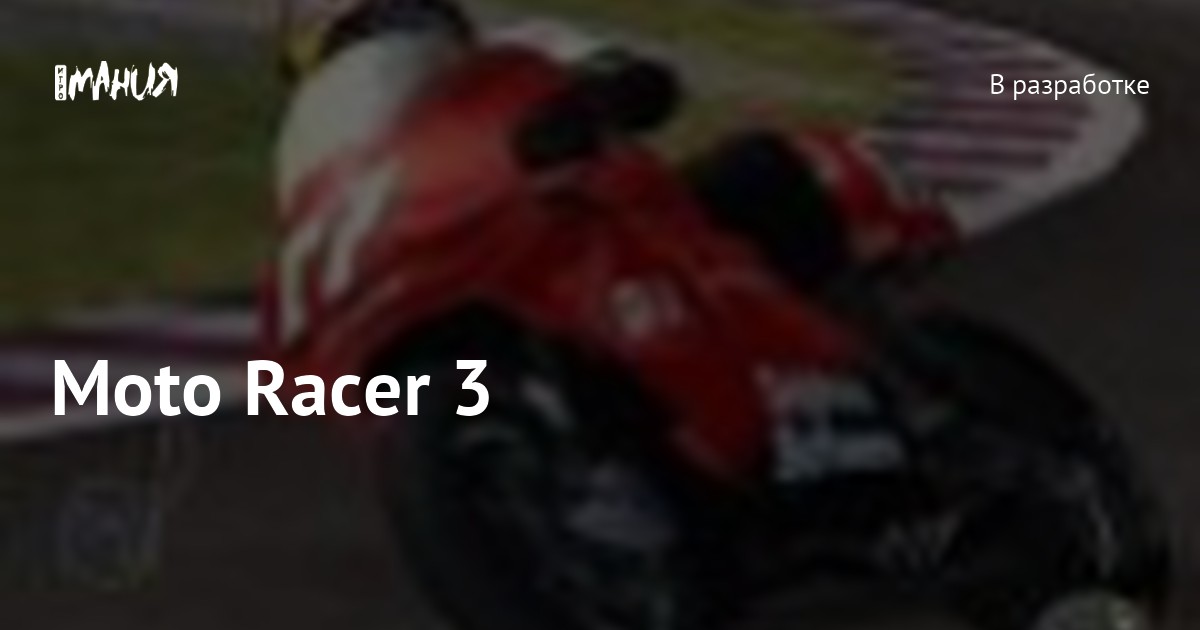 Moto Racer 3 — Игромания