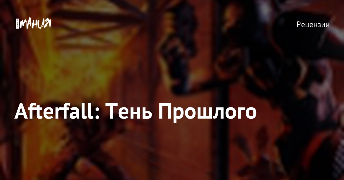 Afterfall: Тень Прошлого — Игромания