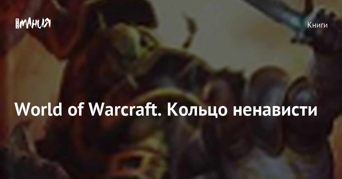 World of Warcraft. Кольцо ненависти — Игромания