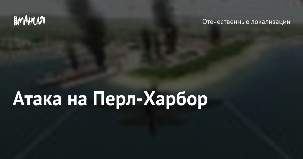 Атака на Перл-Харбор — Игромания