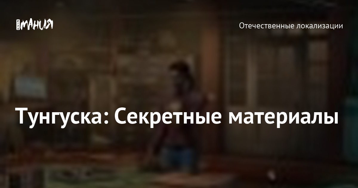 Тунгуска секретные материалы