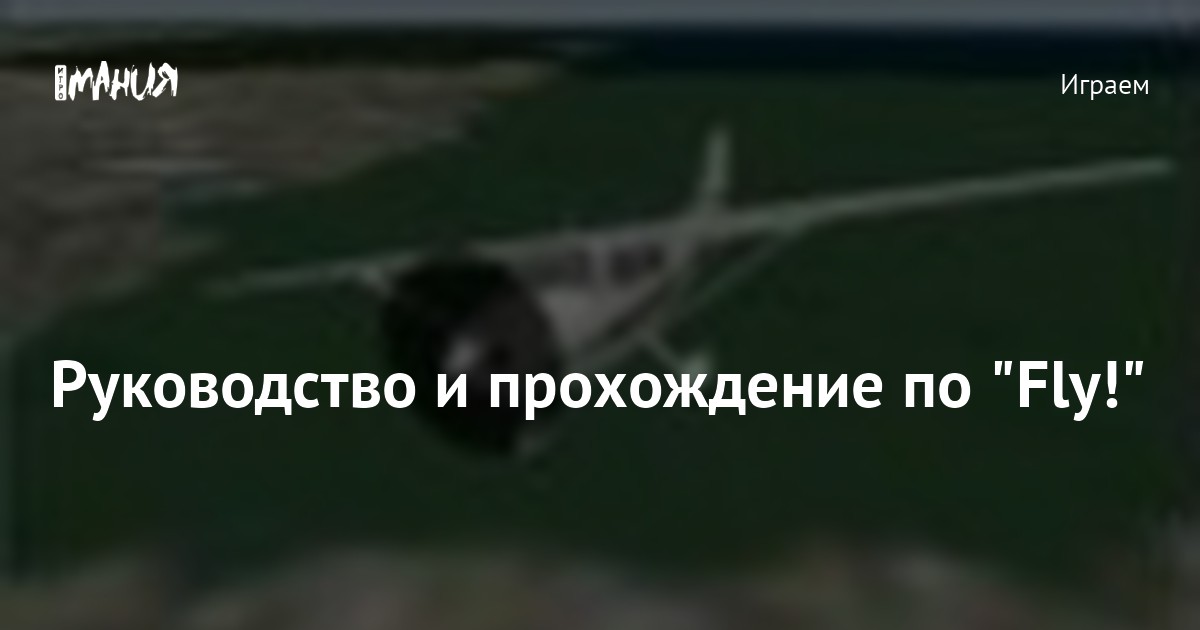 Руководство и прохождение по "Fly!" — Игромания