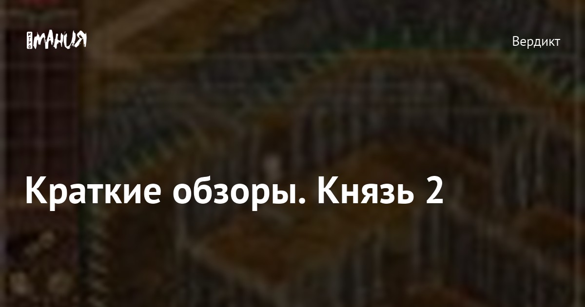 Краткие обзоры. Князь 2 — Игромания