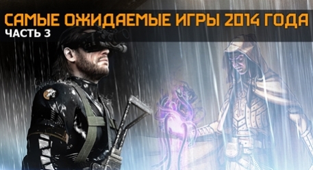 Самые ожидаемые игры 2014 года. Часть 3 - изображение обложка