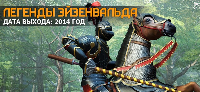 Самые ожидаемые игры 2014 года. Часть 3 - изображение 19 Самые ожидаемые игры 2014 года. Часть 3 - фото 19