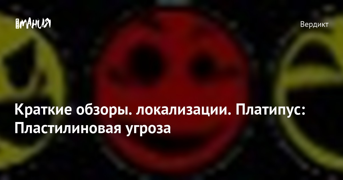 Краткие обзоры. локализации. Платипус: Пластилиновая угроза — Игромания