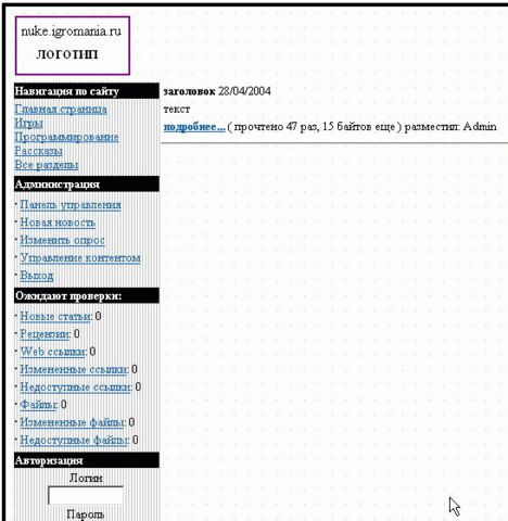 Двигатель сетевого прогресса. Как сделать сайт на движке PHP Nuke, часть 2 - изображение 8 Двигатель сетевого прогресса. Как сделать сайт на движке PHP Nuke, часть 2 - фото 8