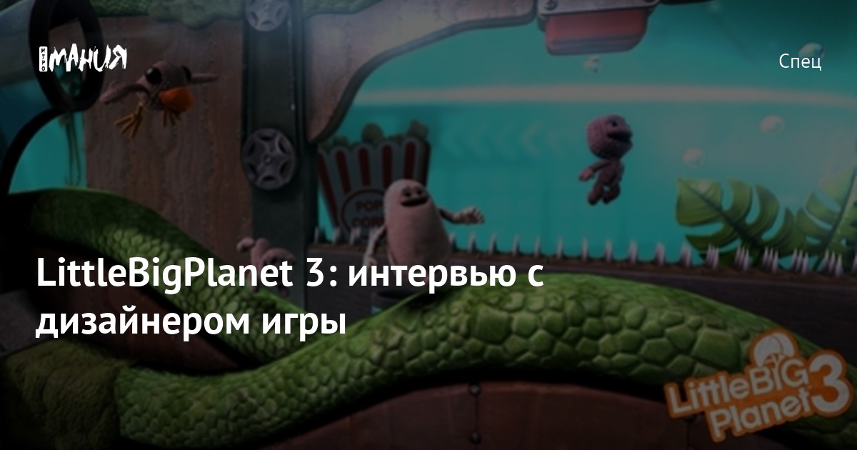 LittleBigPlanet 3: интервью с дизайнером игры — Игромания