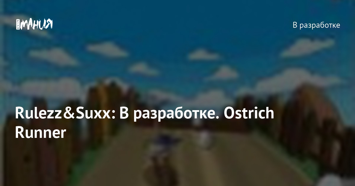 Rulezz&Suxx: В разработке. Ostrich Runner — Игромания