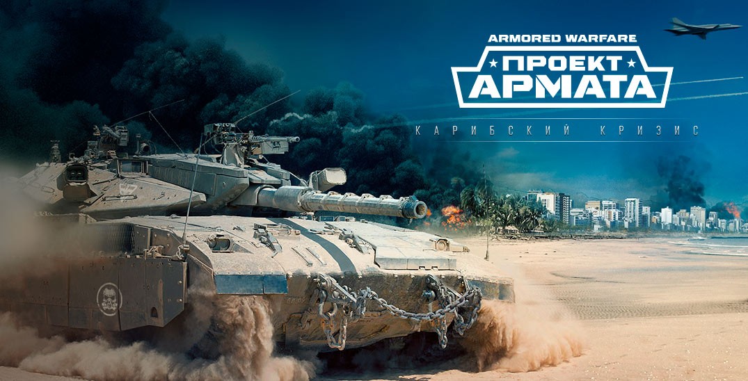 «Armored Warfare: Проект Армата»: итоги 2017 года (Обновлено)