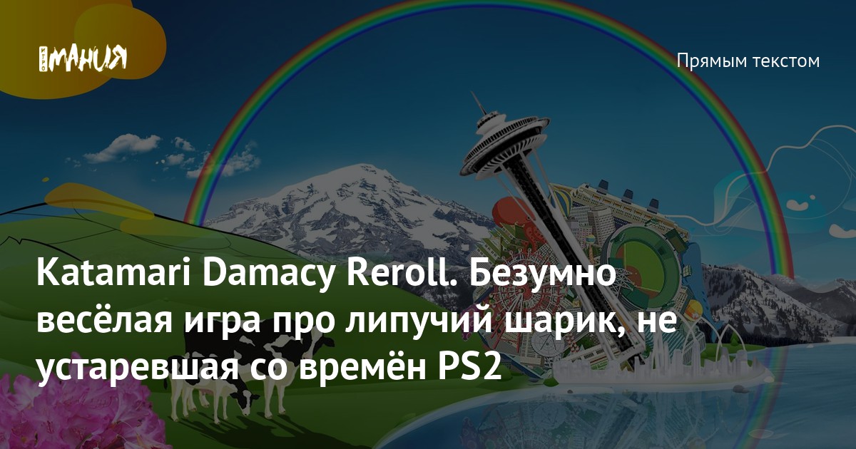 Katamari Damacy Reroll. Безумно весёлая игра про липучий шарик, не ...