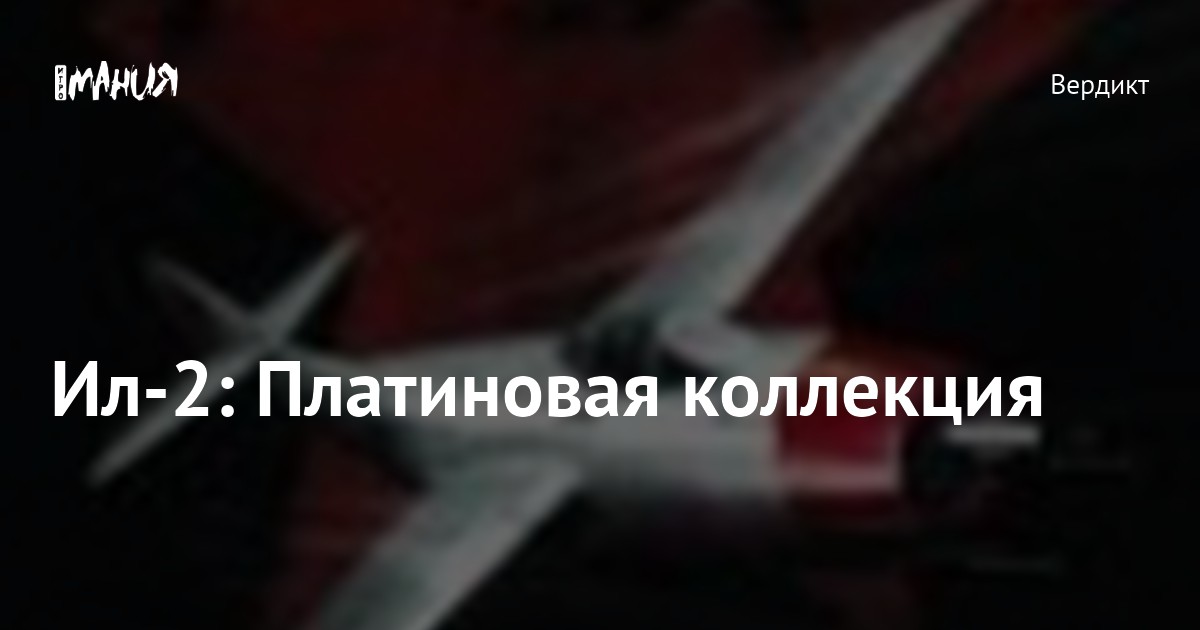 Ил-2: Платиновая коллекция — Игромания