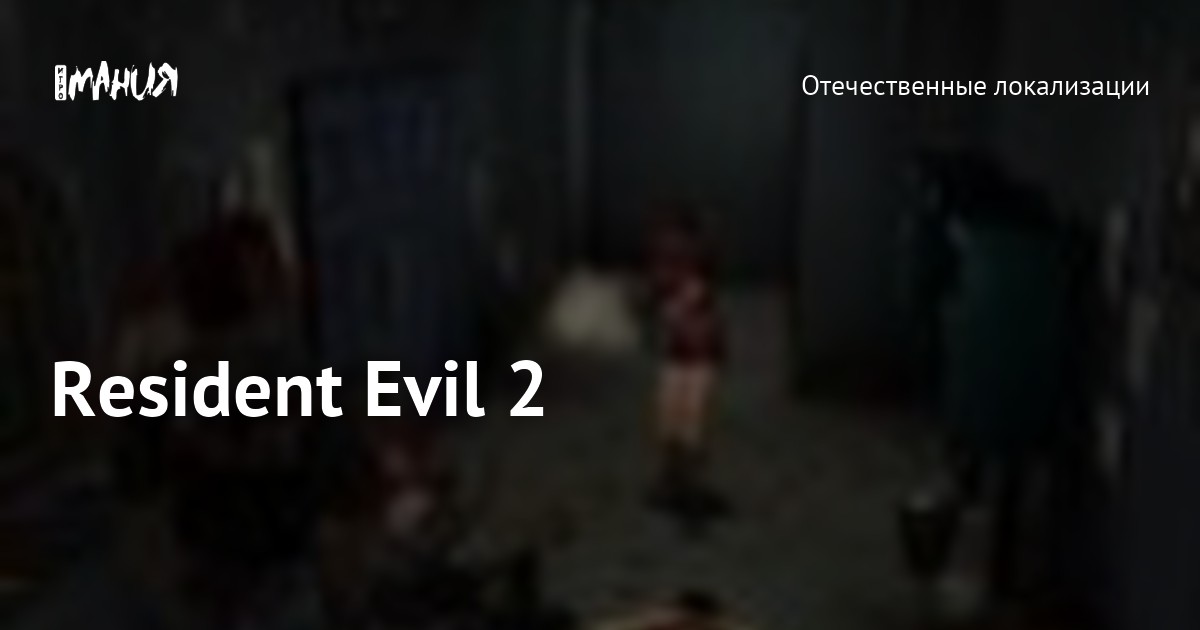 Resident Evil 2 — Игромания