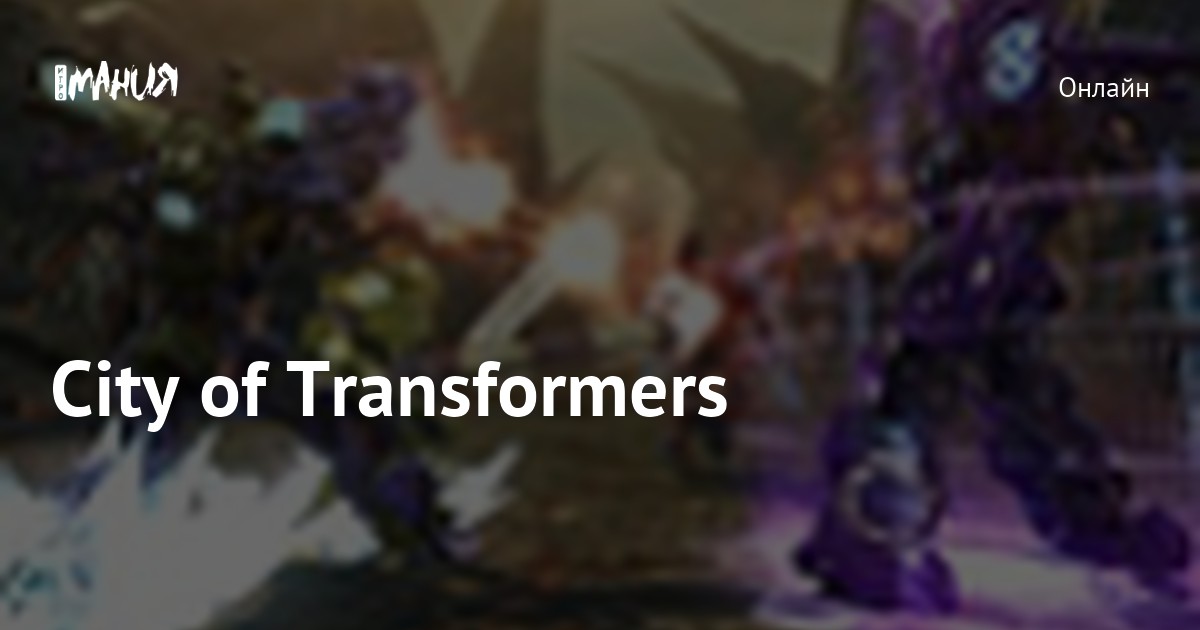 City of Transformers — Игромания