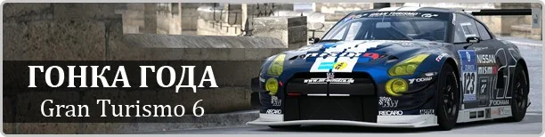 Gran Turismo 6 — гонка года - фото 2