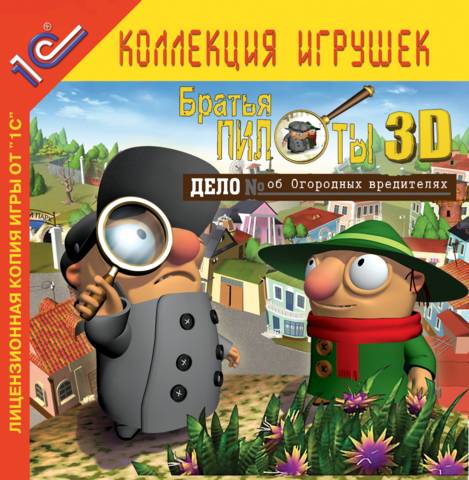 Братья пилоты 3D: Дело об огородных вредителях - изображение 1 Братья пилоты 3D: Дело об огородных вредителях - фото 1