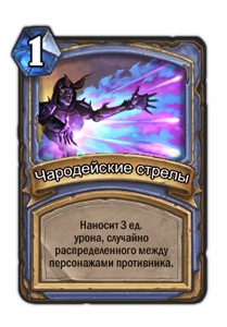 Семь правил Hearthstone: как принимать лучшие решения и побеждать - изображение 10 Семь правил Hearthstone: как принимать лучшие решения и побеждать - фото 10