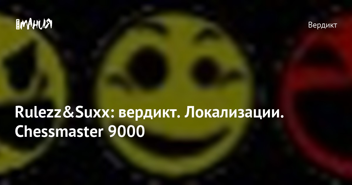 Rulezz&Suxx: вердикт. Локализации. Chessmaster 9000 — Игромания