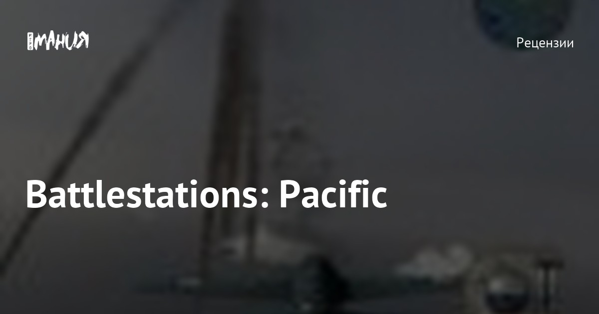 Battlestations: Pacific — Игромания
